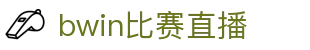 bwin match center数据直播平台 - 实时比分一目了然